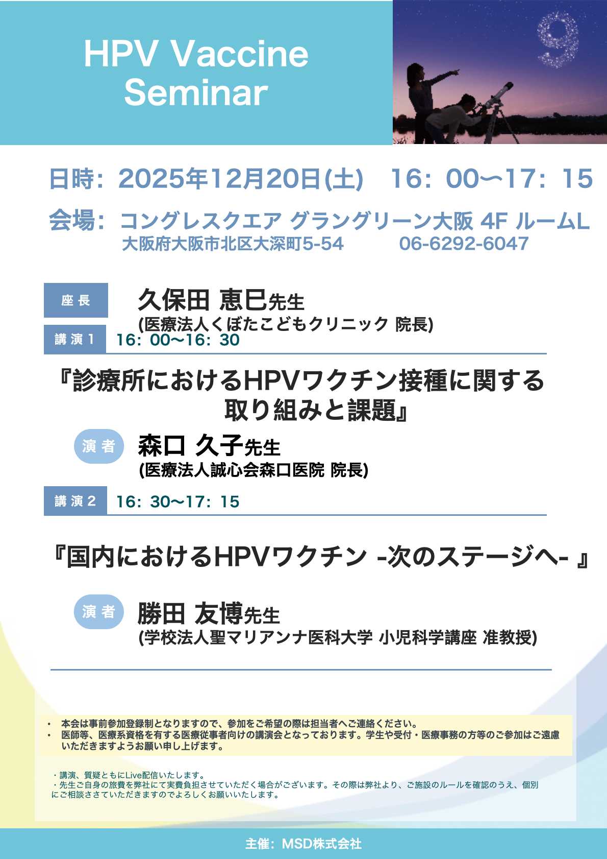 HPVワクチンセミナー 案内状