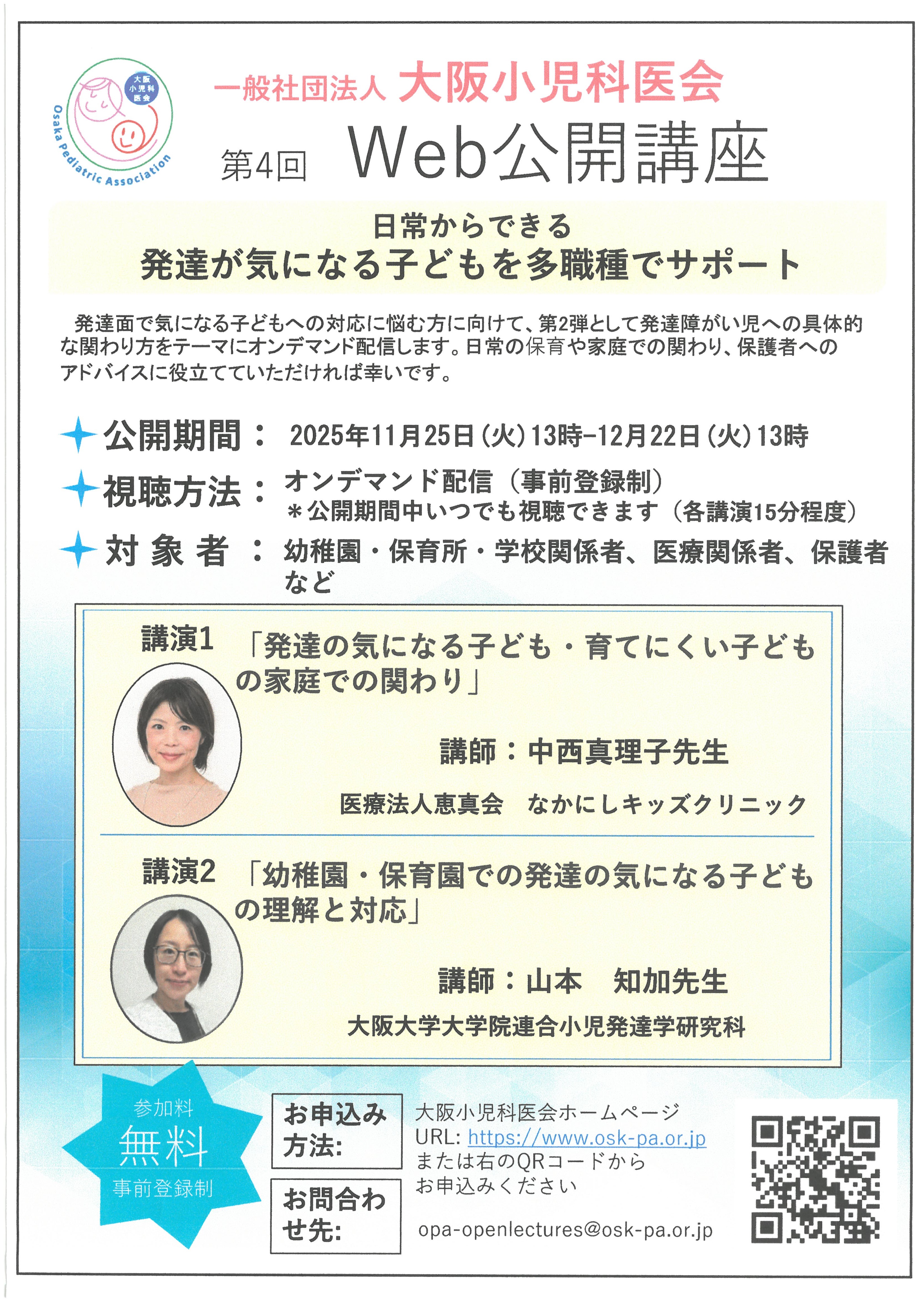 大阪小児科医会 Web公開講座チラシ